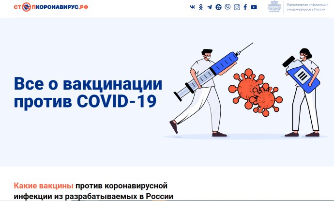 Rusko v srpnu jako první na světě oznámilo, že disponuje vlastní účinnou vakcínou proti koronavirové infekci. Šlo ale jen o dokončení jedné fáze vývoje. Zdroj: Stopkoronavirus.rf